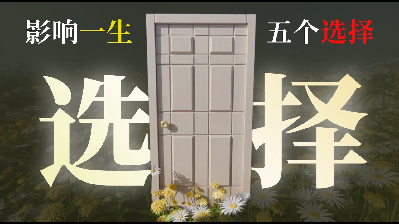 五个『影响一生』的重要决定！