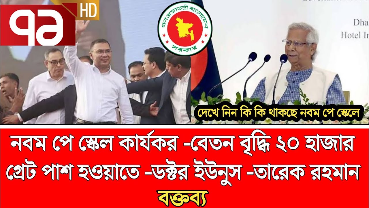 অবশেষে প্রকাশ হয়ে গেলো নবম পে স্কেলের গেজেট | পে স্কেল ২০২৬ | pay scale update today