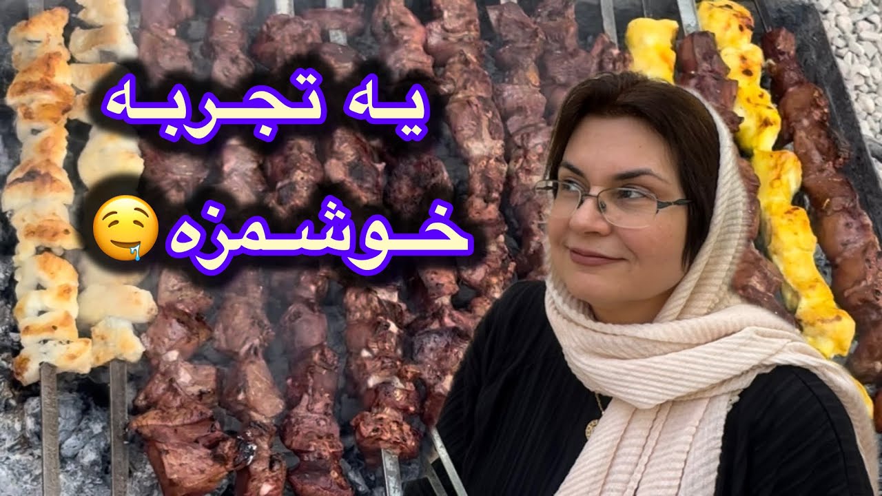 از شعله تا طلا#جگر#سیخ#دل#قلب#ولاگ_روزمرگی
