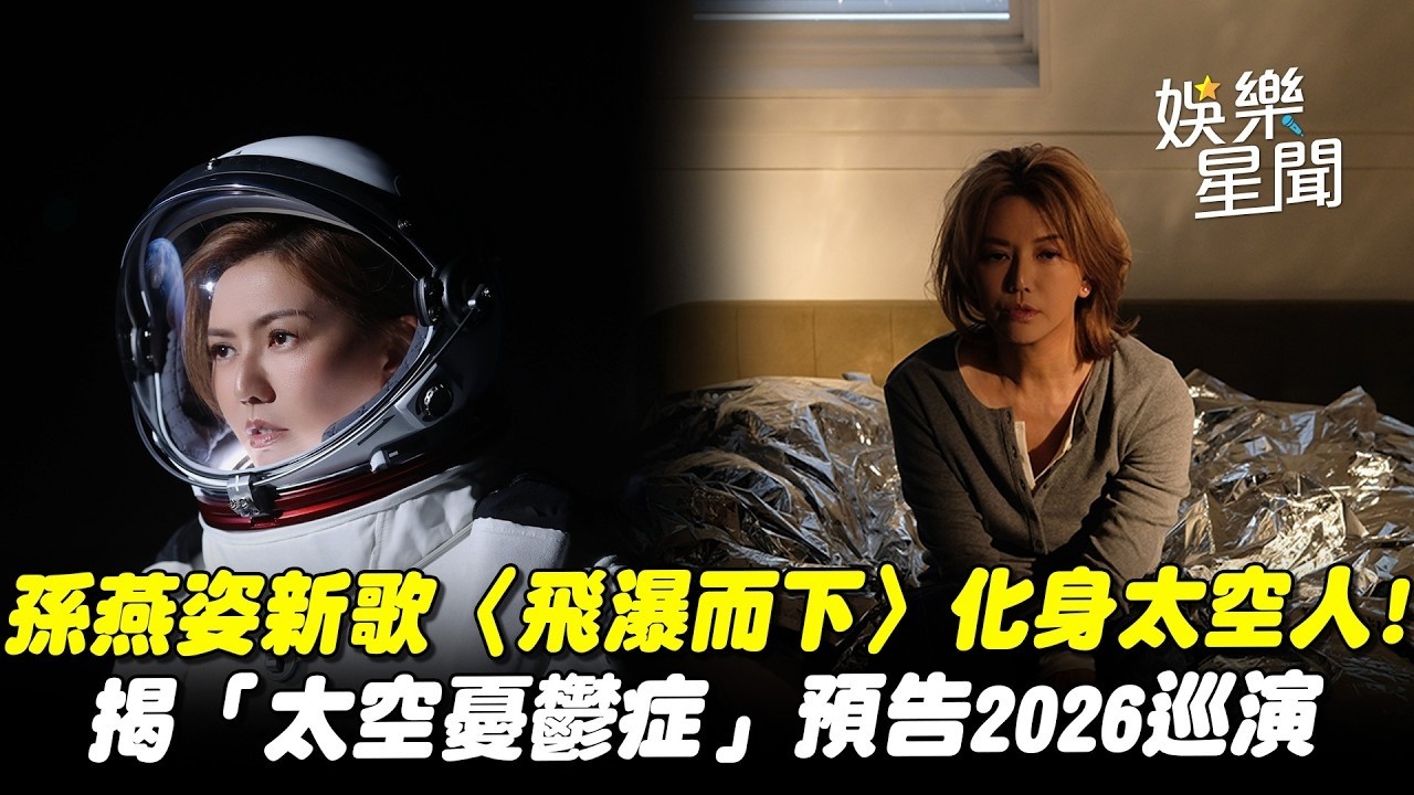 孫燕姿新歌〈飛瀑而下〉化身太空人！揭「太空憂鬱症」預告2026巡演｜三立娛樂星聞│ Vidol