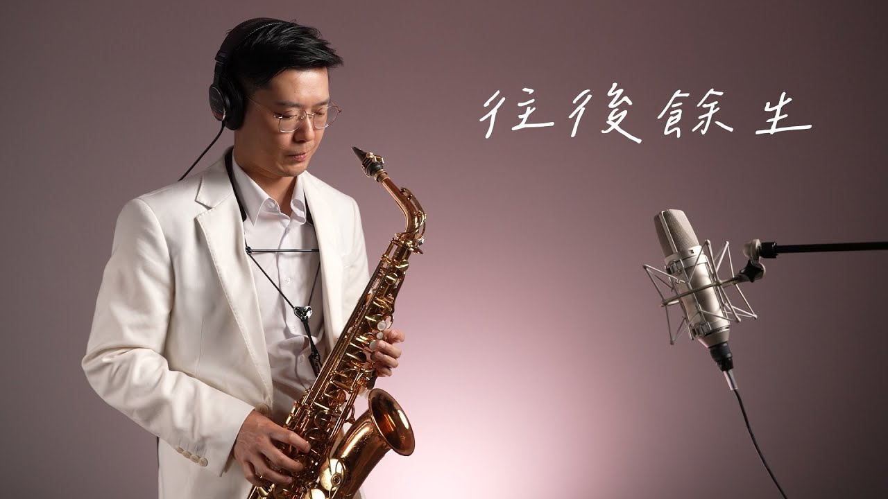 『往後餘生』 - 王貳浪 Saxophone Cover By黃威 薩克斯風演奏（Wei Huang)