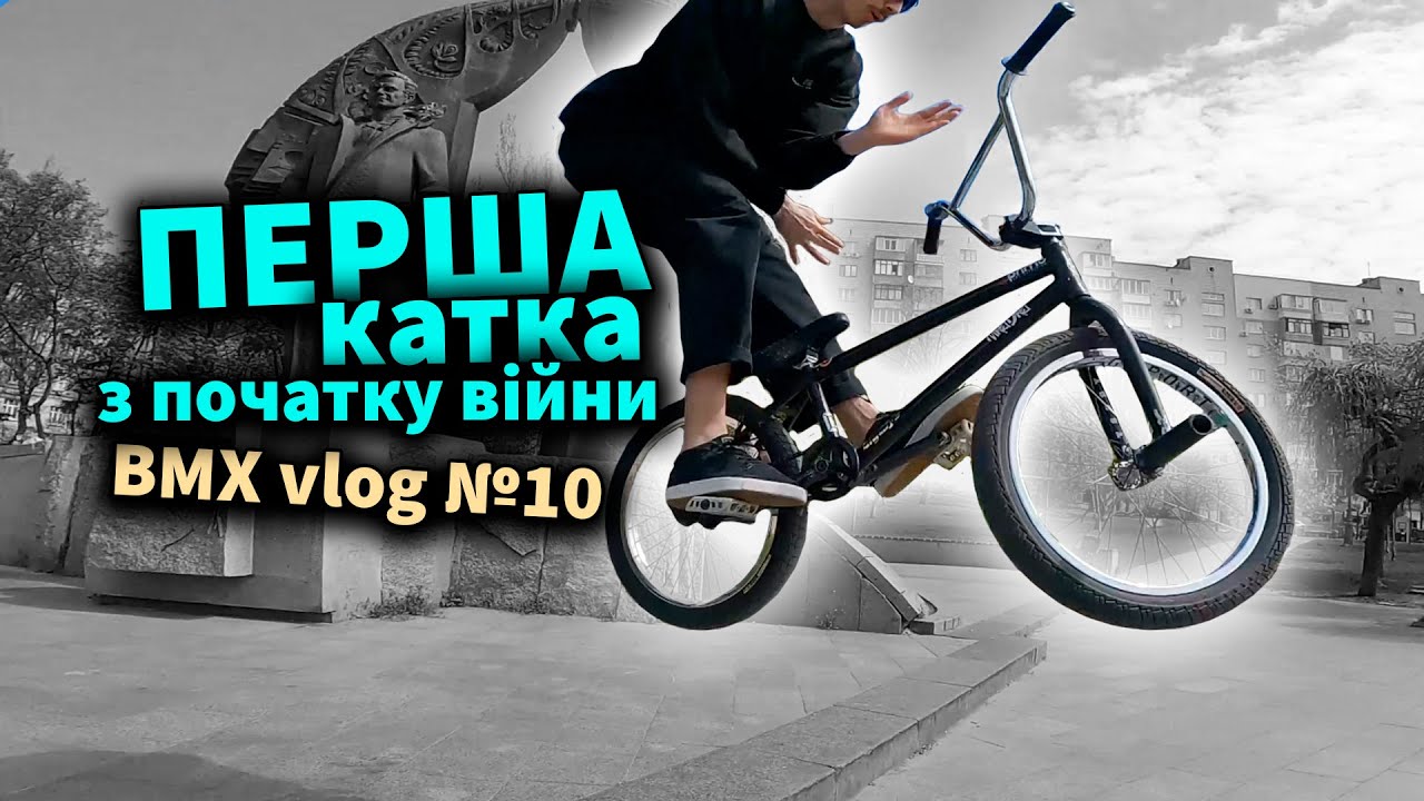 BMX блог у воєнному Києві ( ВМХ vlog №10 )