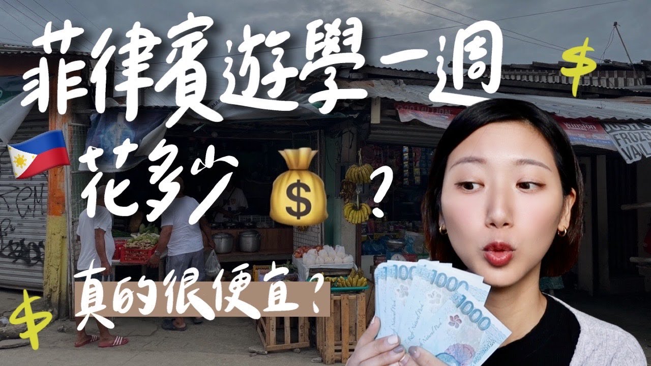 (Eng CC) 菲律賓遊學一天花費0元?!🇵🇭計程車只要20元、爆喝酒錢才台幣100元！真的有那麼便宜？｜林宣 Xuan Lin