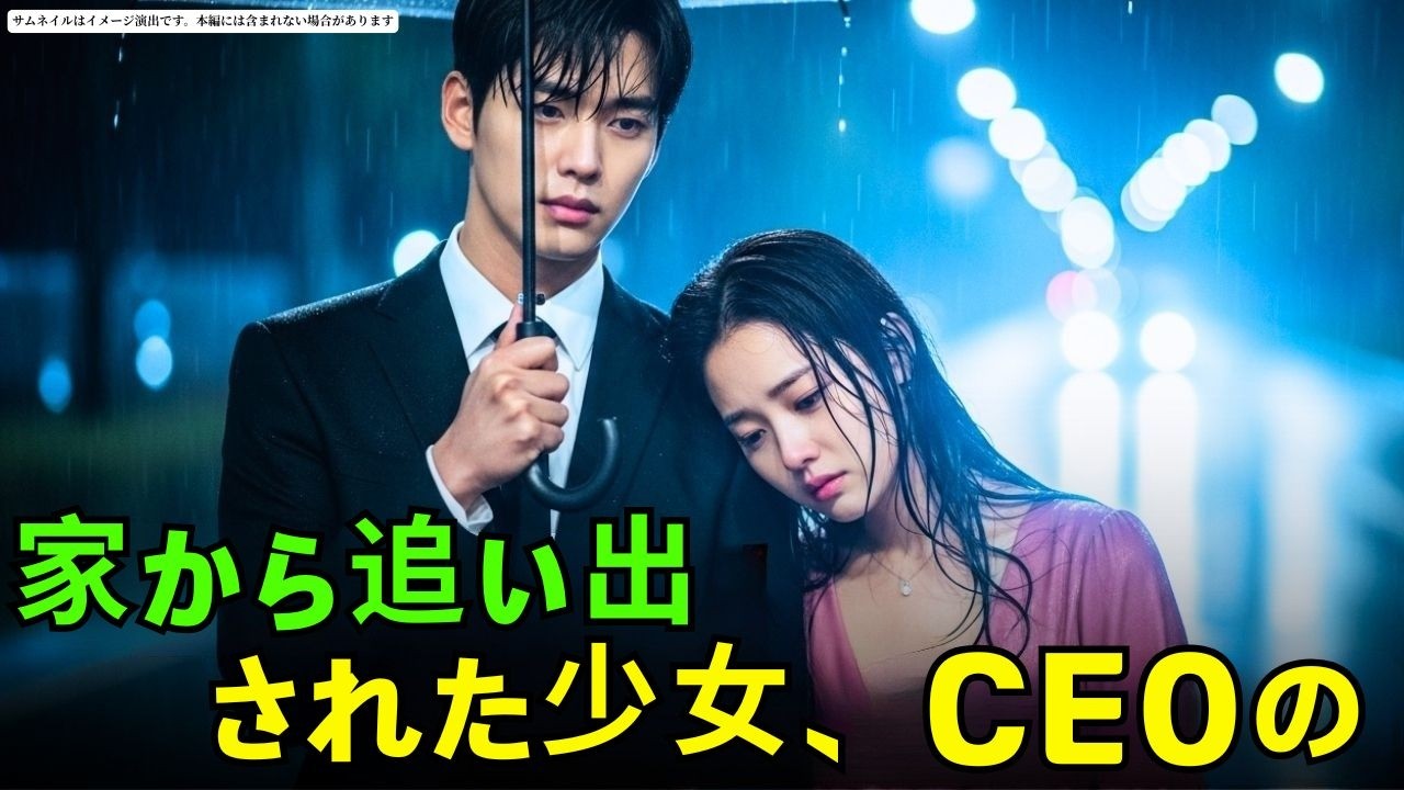 家から追い出された少女、CEOの助けで立ち上がり…思いがけない結婚へ！💖#朗読#読み聞かせ#CEOロマンス #CEO