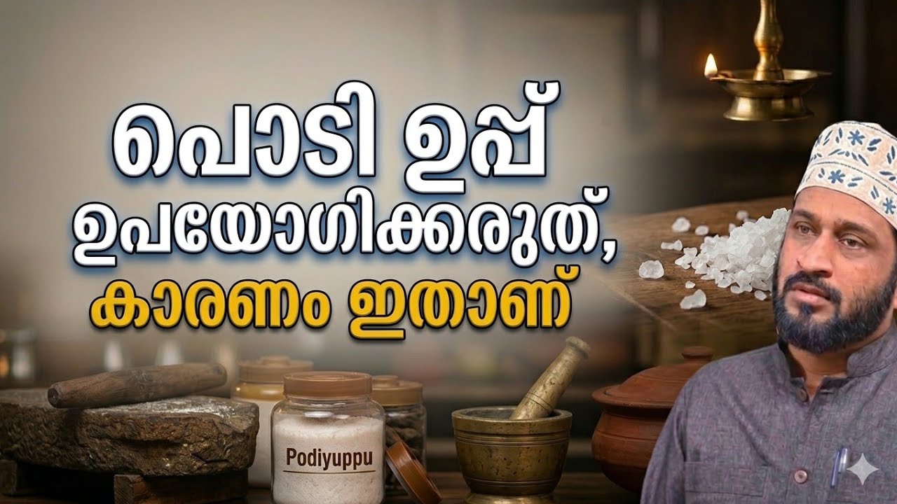 പൊടി ഉപ്പ് ഉപയോഗിക്കരുത് കാരണം ഇതാണ്