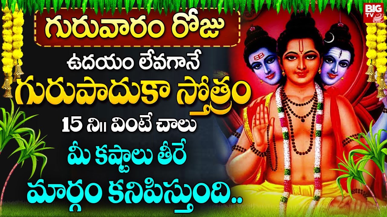 SRI GURUPADUKA STOTRAM | గురు పాదుకా స్తోత్రం | జీవితాన్ని మార్చే శక్తివంత మంత్రం! | BIG TV