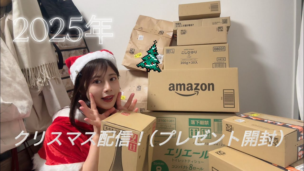 【2025年】クリスマス配信【プレゼント開封】