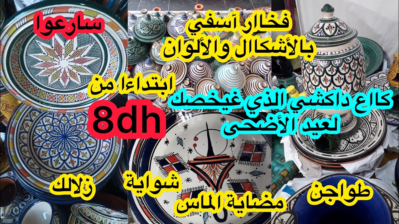 📣بمناسبة الإفتتاح💥8dhهوتة عيدلأضحى🤩 فالبرنوصي😱شوايات/زلالك/طواجن/مجامر/فخار آسفي بشكال ولألوان