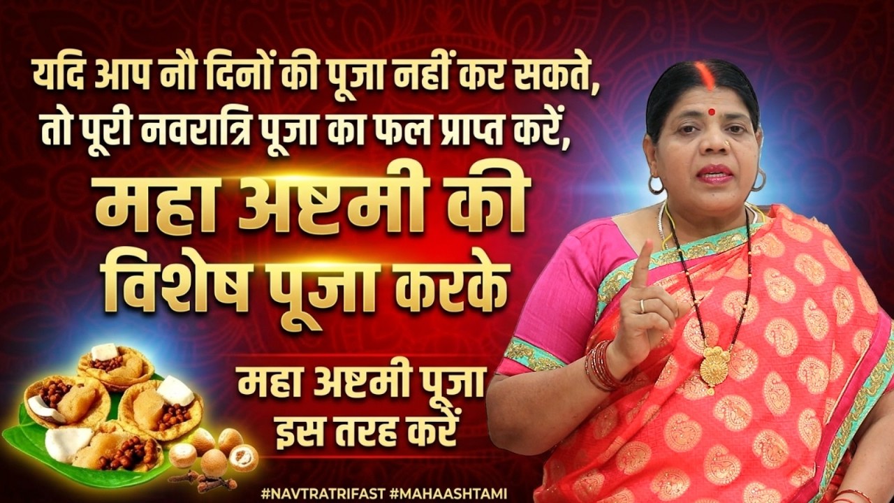 केवल नवरात्री के एक दिन(अष्ट्मी) के पूजा पाठ से मिल सकता है पूरे नवरात्र का फल। Navratri Ahstami