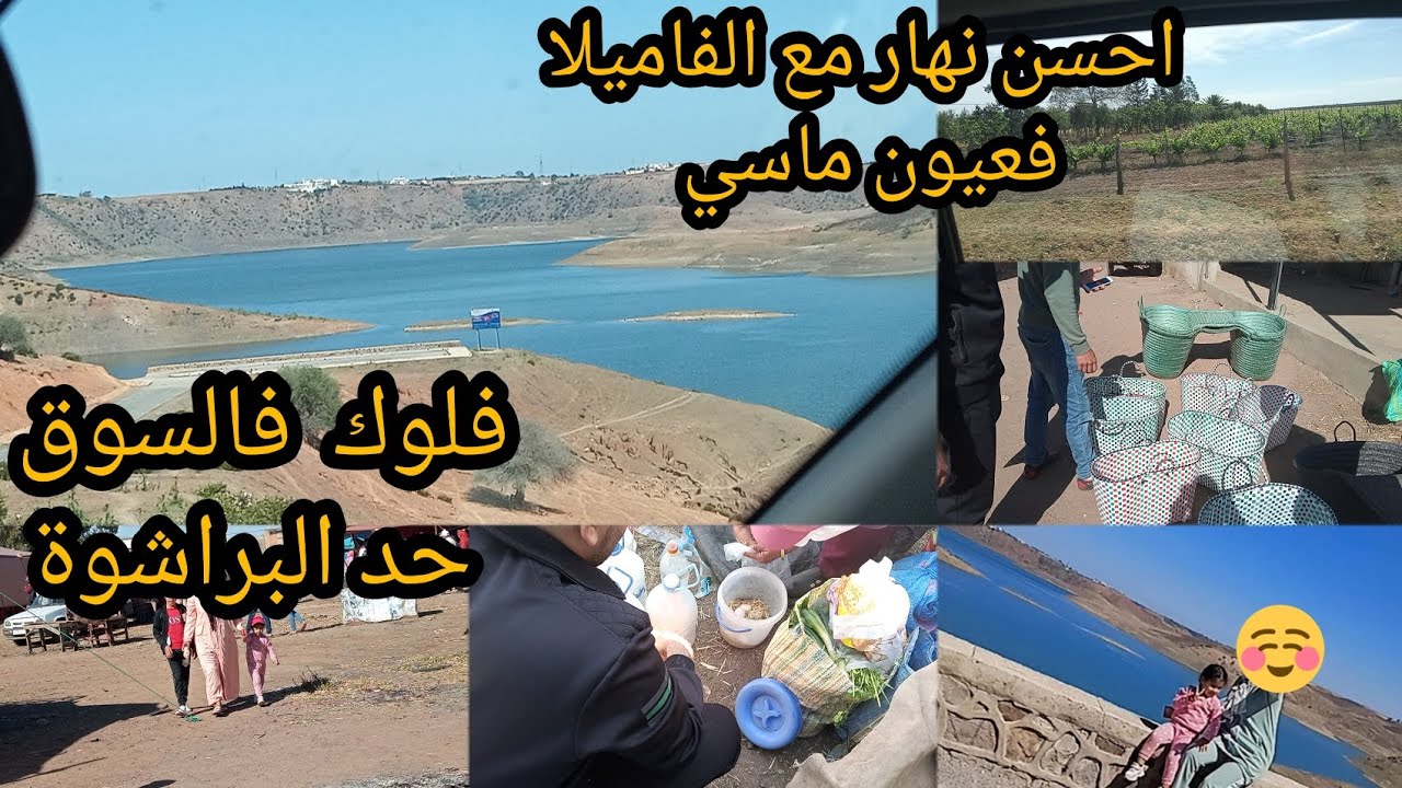 احسن نهار مع العائلة👪 #فلوك فسوق حد البراشوة واحسن #خرجة لعيون ماسي و#سد_مولاي_عبد_الله