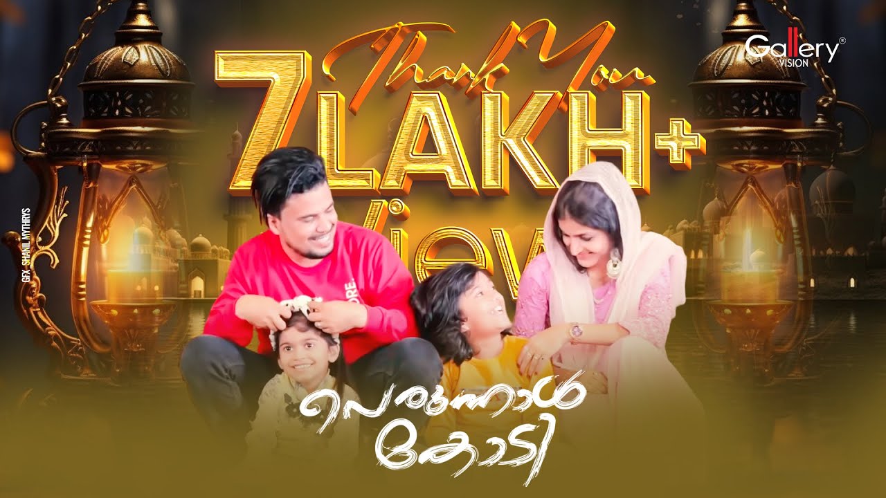 ഈ പെരുന്നാളിനെ വരവേൽക്കാൻ ഇതാ വീണ്ടും  | Perunnal Kodi | പെരുന്നാൾ കോടി  | Nizam Thaliparamba Family