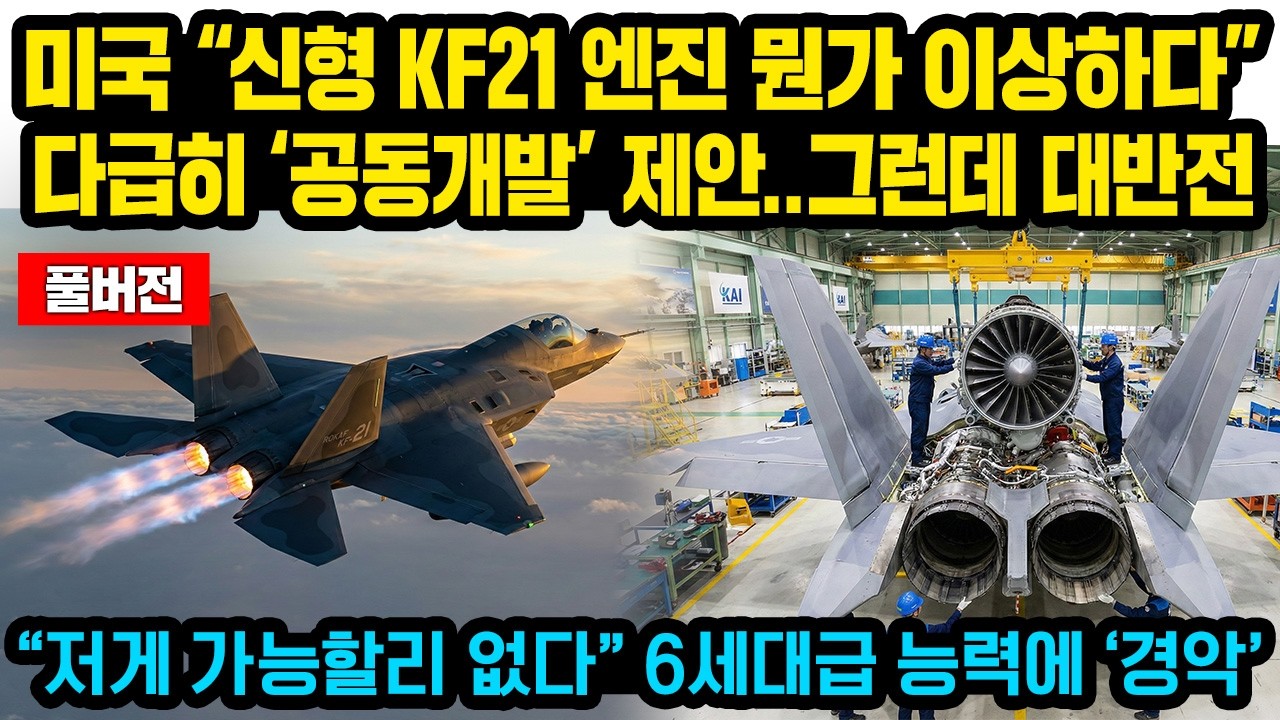 (풀버전)신형 KF21에 뭔가 이상함을 느낀 미국서다급히 ‘공동개발’ 제안했다가 그런데 한국 강경한 태도에 역관광 당한 이유, “저게 가능할리 없다” 6세대급 능력에 ‘경악’