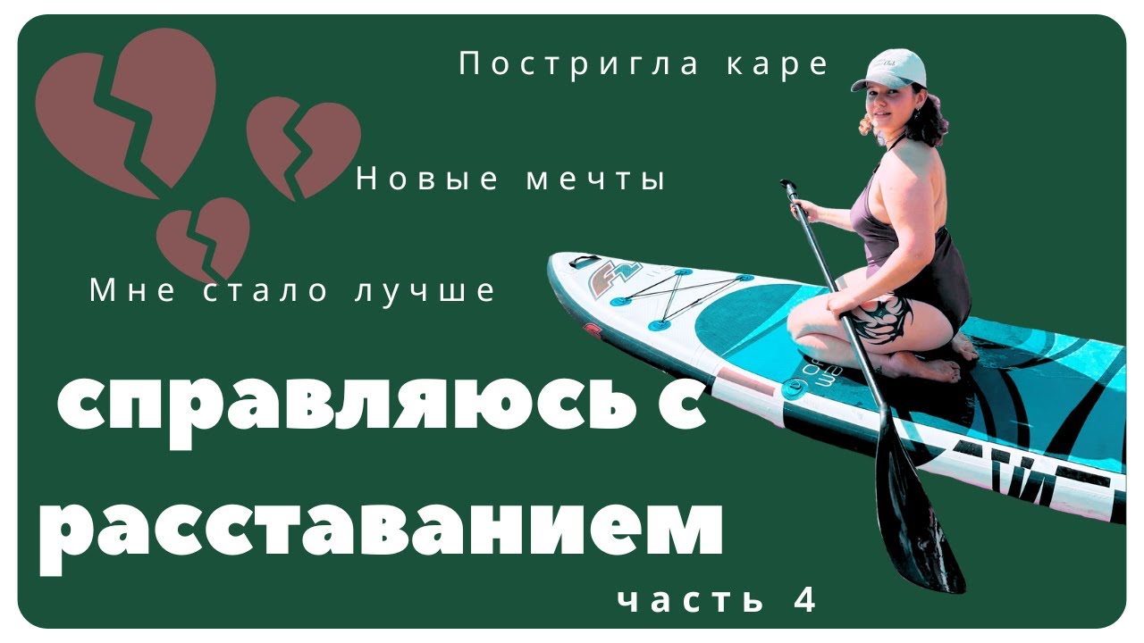 СПРАВЛЯЮСЬ С РАССТАВАНИЕМ ЧАСТЬ 4