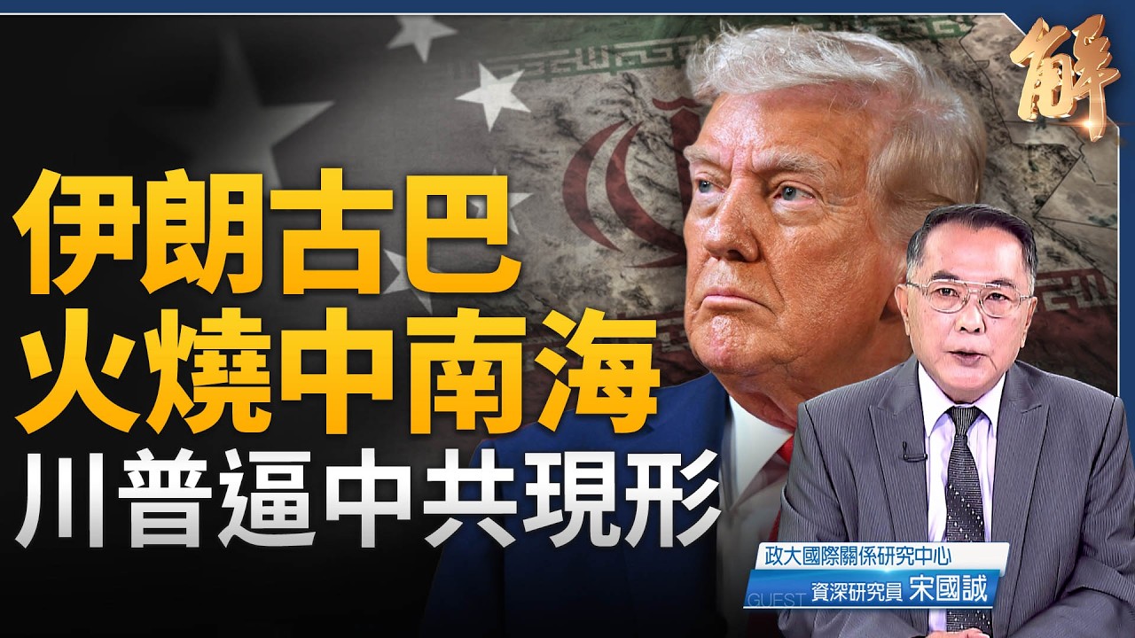 【直播】第一島鏈入金穹 伊朗古巴火燒中南海 川普逼中共現形｜宋國誠｜新聞大破解 【2026年3月16日】