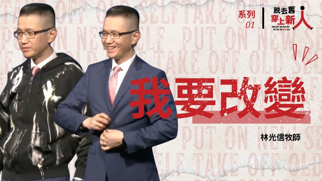 脫去舊人、穿上新人①：我要改變｜林光信牧師｜01/07/2024 主日信息