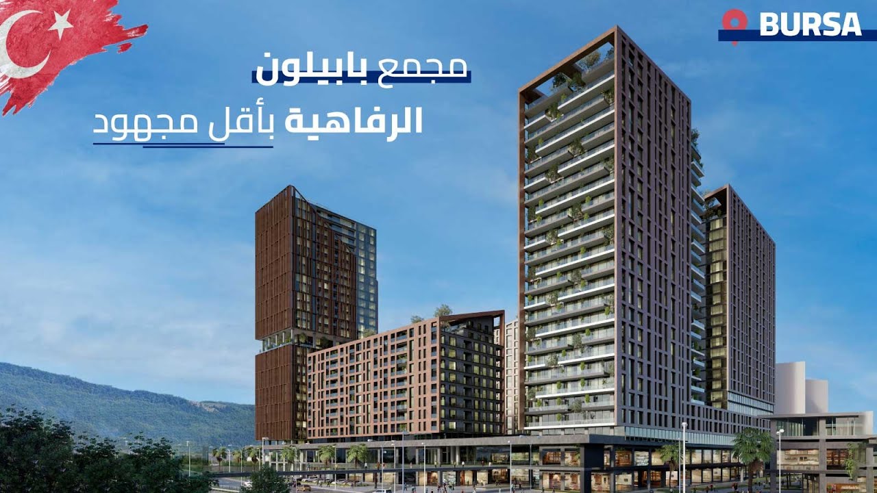شقق للبيع في بورصا تركيا | شقة نموذجية في أفضل مجمعات بورصا السكنية