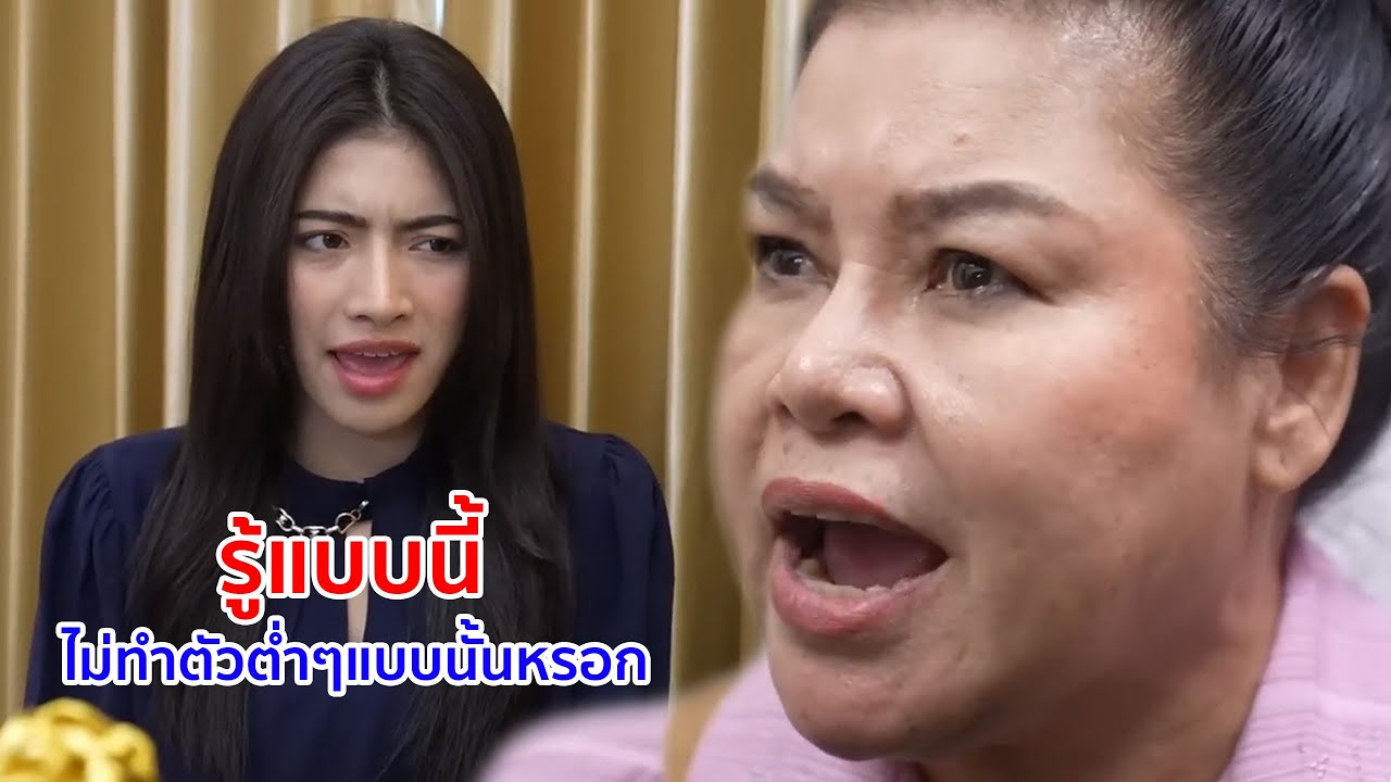 หนังสั้น รู้แบบนี้   ไม่ทำตัวต่ำๆ แบบนั้นหรอก