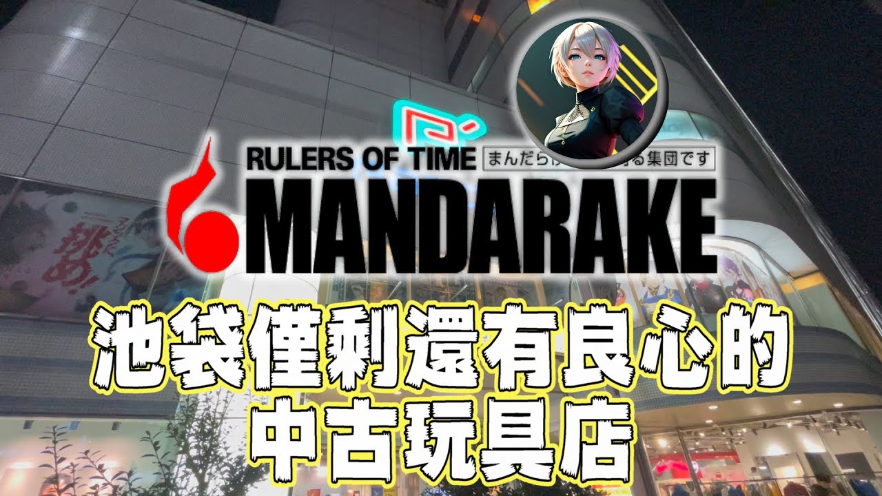池袋中古玩具店裏僅剩的良心店鋪-まんだらけ（MANDARAKE）