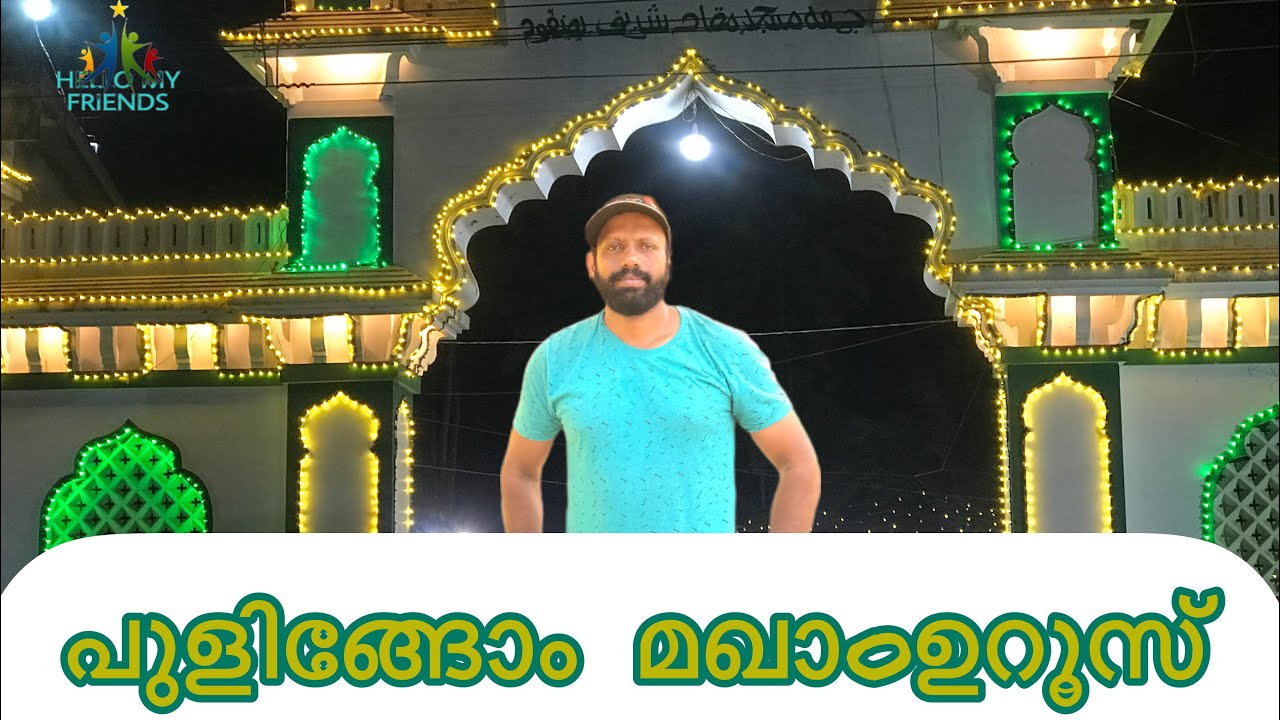 പുളിങ്ങോം മഖാoഉറൂസ്.  ചെറുപുഴ