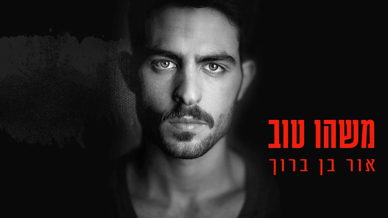 אור בן ברוך - משהו טוב
