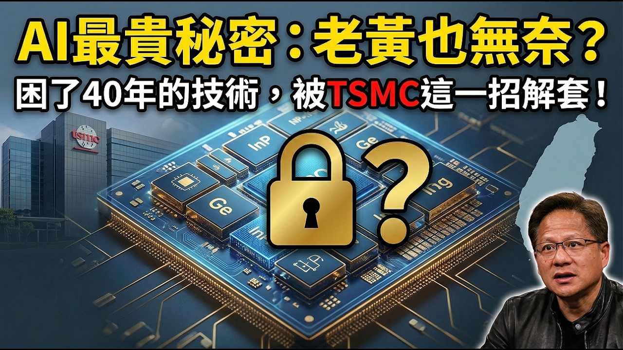 台積電低調佈局的黑科技！矽光子：讓 AI 速度狂飆 1000 倍的唯一解 🚀
