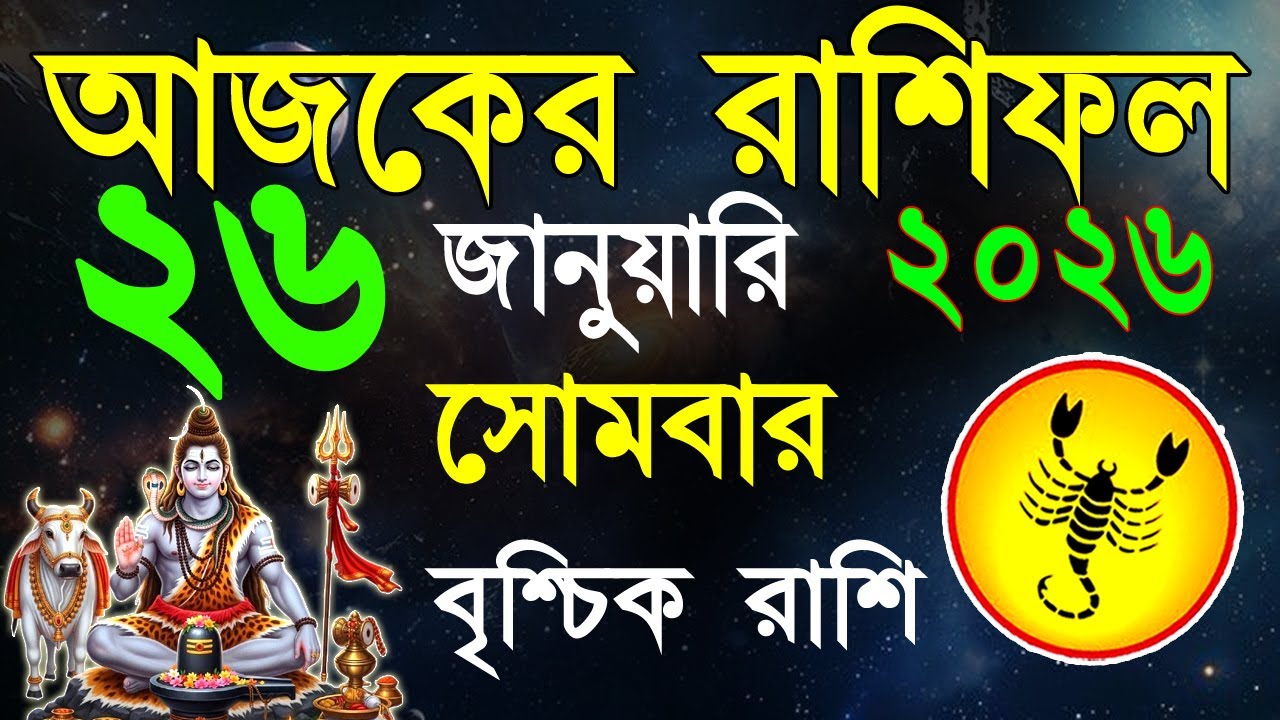 Ajker Rashifal 26January bangla 2026|বৃশ্চিক রাশিফল ২৬ জানুয়ারী |Brischik Rashi|#ajkeashifal|Scorpio