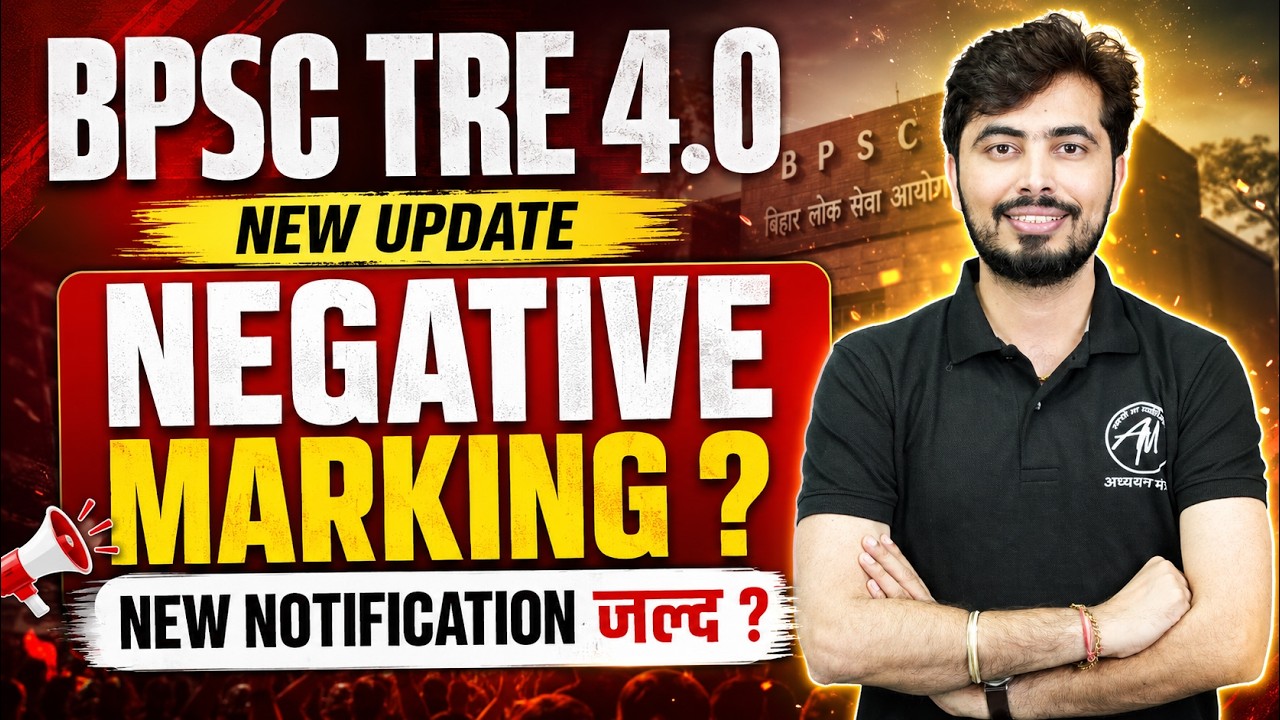 BPSC TRE 4.0 में Negative Marking? 😱 नई Notification जल्द! by Rohit Viadwan Sir