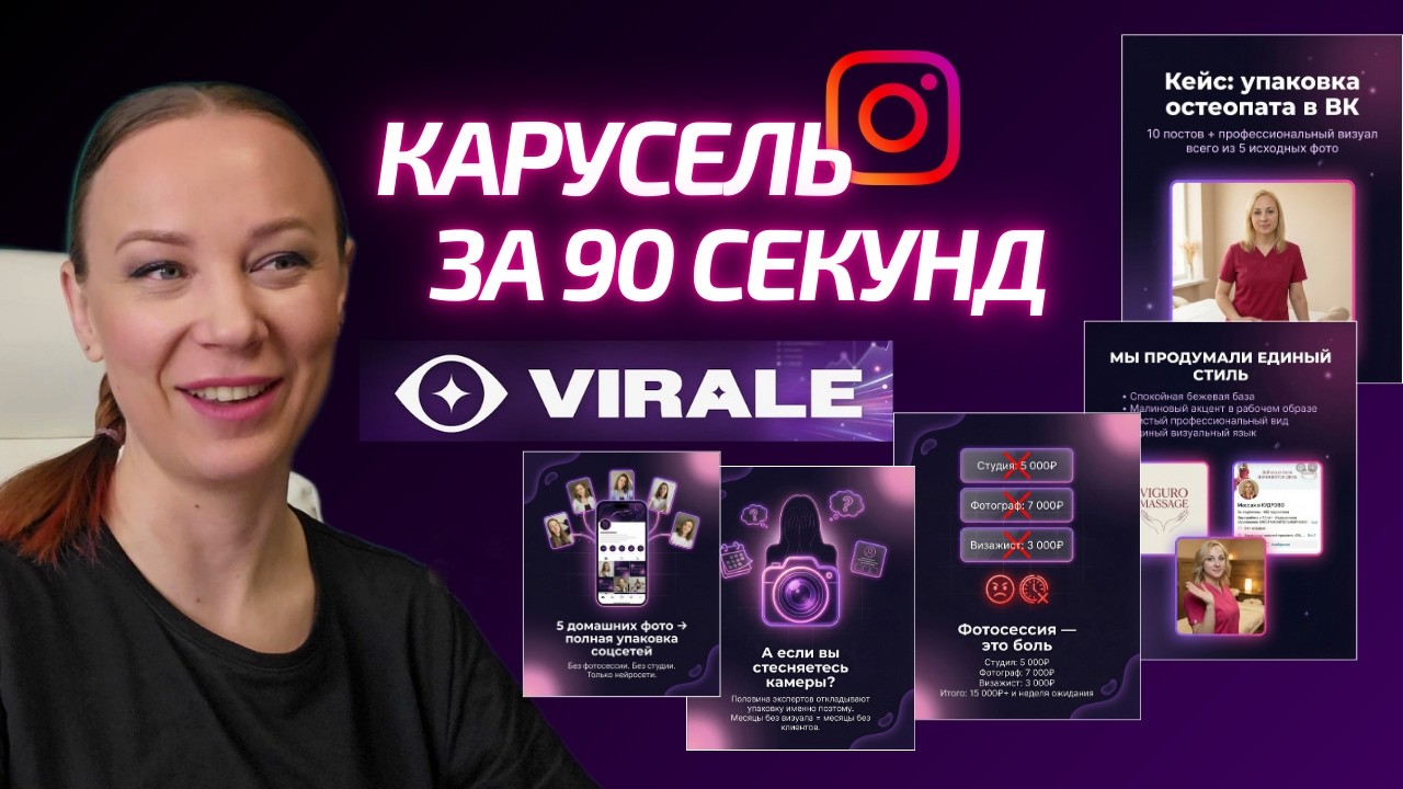 Как 2 минуты создать Карусель Инстаграм в нейросети. Пробую сервис Virale.