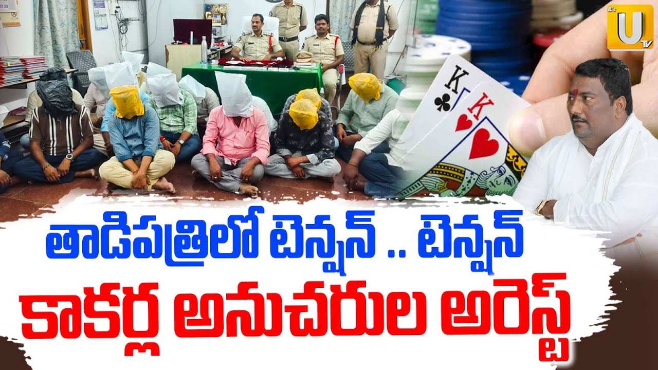 కాకర్ల అనుచరుల అరెస్ట్ | Kakarlla Ranganath Follwers Arrest Over Poker Clubs In Tadipatri | JC | UTV