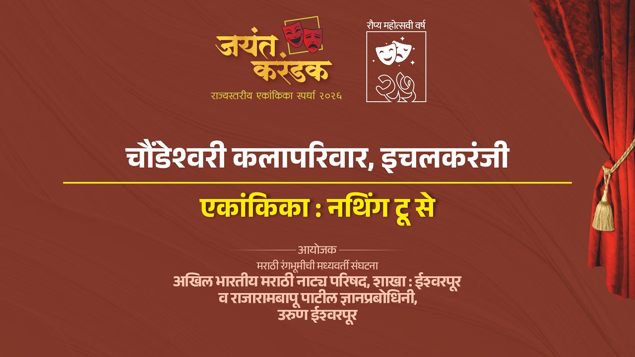 चौंडेश्वरी कलापरिवार, इचलकरंजी | नथिंग टू से | जयंत करंडक राज्यस्तरीय एकांकिका स्पर्धा २०२६ |