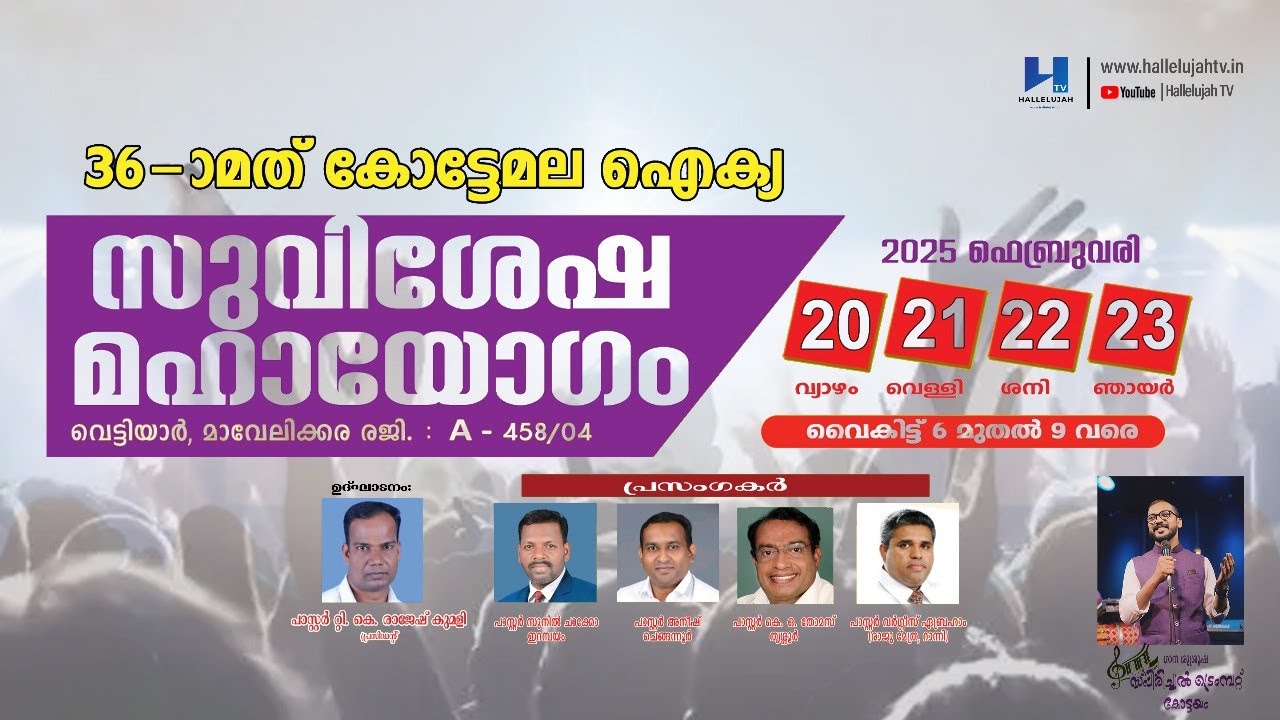 36-ാമത് കോട്ടേമല ഐക്യ സുവിശേഷ മഹായോഗം | DAY 3 | Hallelujah TV