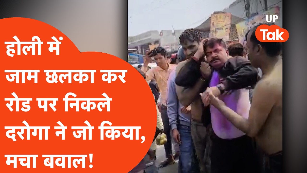 Shahjahanpur में नशे में धुत दरोगा ने सड़क पर दौड़ाई कार,मचाया तांडव,फिर जो हुआ..।UP Police Holi