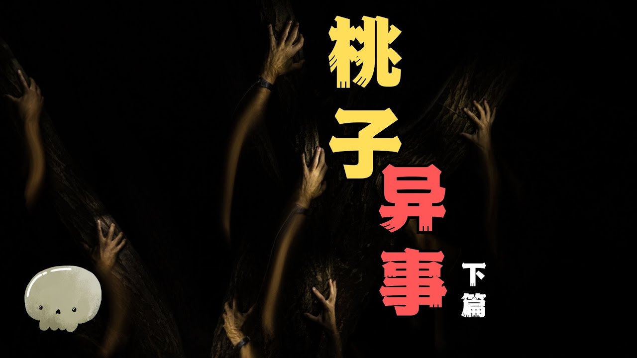 【奇人異士下篇】宿舍驚魂 + 網絡上的鬼