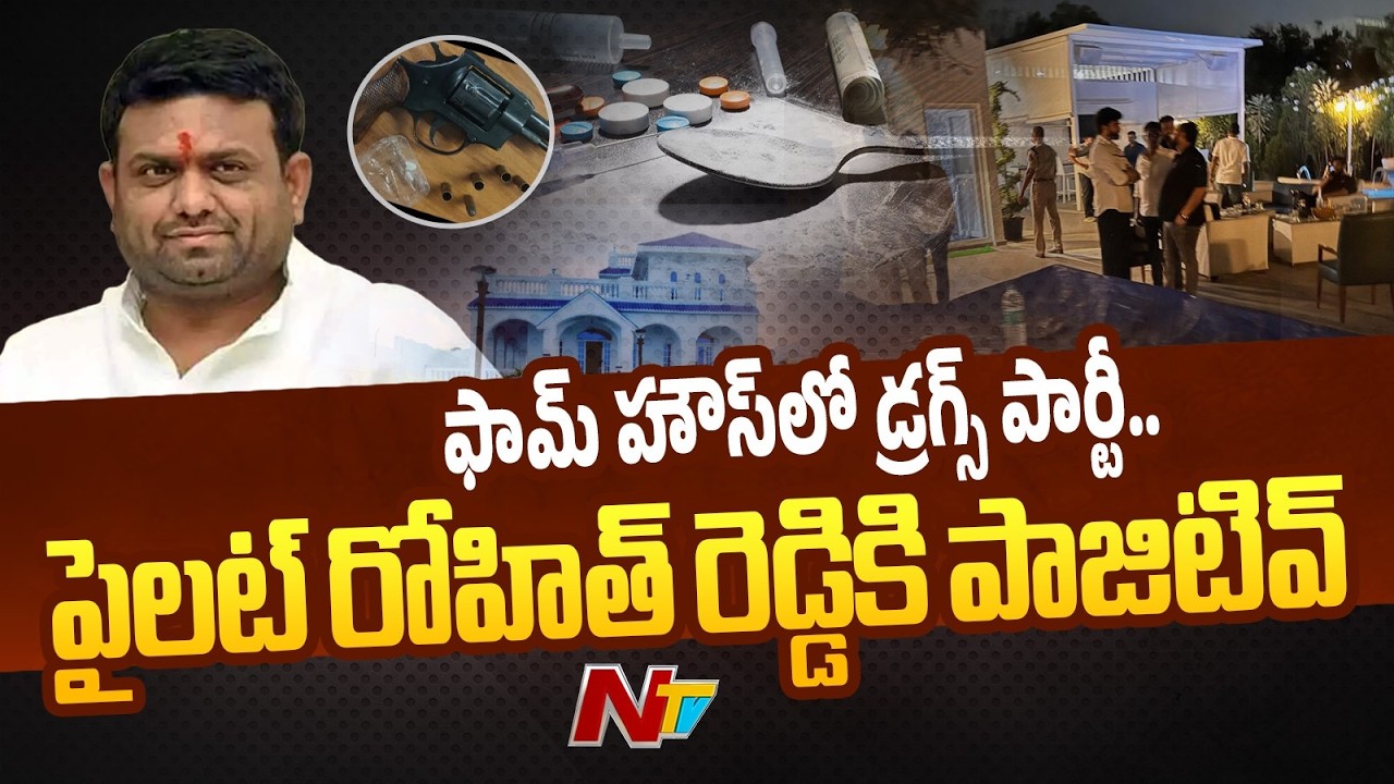 ఫామ్ హౌస్‌లో డ్రగ్స్‌ పార్టీ.. మాజీ ఎమ్మెల్యే పైలట్ రోహిత్‌ రెడ్డి కి పాజిటివ్ | Pilot Rohit Reddy