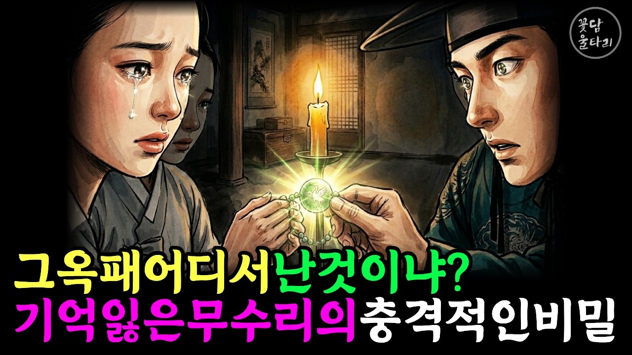 궁궐 마당을 쓸던 무수리의 목에 걸린 옥패하나가 20년의 억울함을 풀
