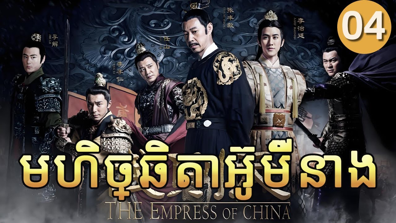 មហិច្ឆិតាអ៊ូម៉ីនាង 04 | 𝑻𝒉𝒆 𝑬𝒎𝒑𝒓𝒆𝒔𝒔 𝒐𝒇 𝑪𝒉𝒊𝒏𝒂 | រឿងភាគចិន រឿងភាគចិននិយាយខ្មែរ  C-Drama Full HD 1080P