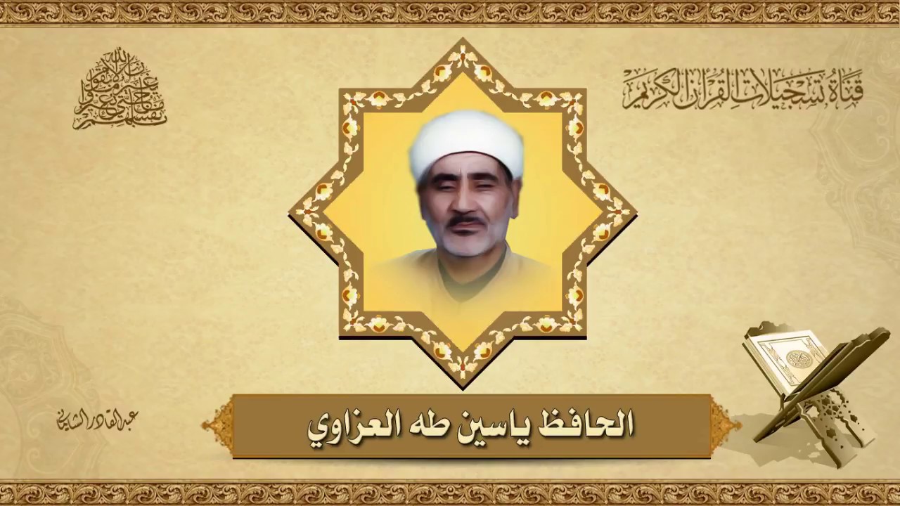 الحافظ ياسين طه العزاوي - ماتيسر من سورة الرعد