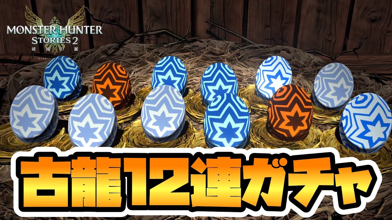 【MHS2】古龍ガチャ再び ~Part34~