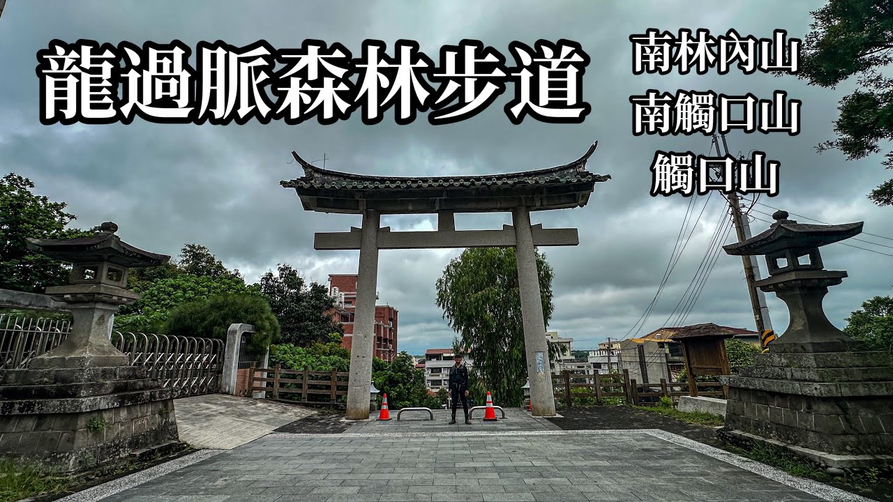 ［雲林林內］龍過脈森林步道O型路線