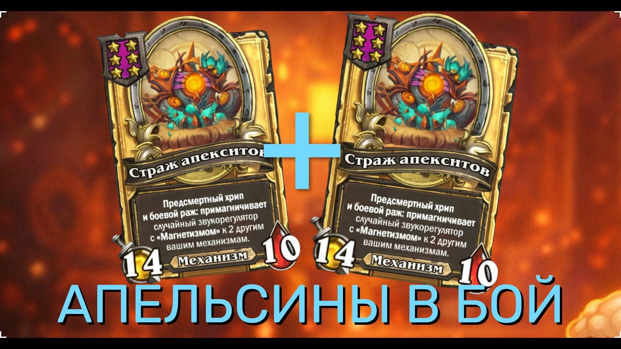 ⚡ КРУТИМ АПЕЛЬСИНЫ ДО ПРЕДЕЛА | Hearthstone Поля Сражений