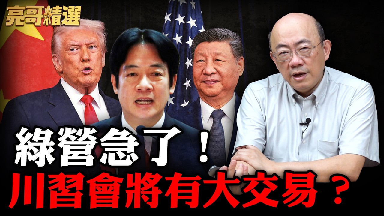 川習會即將登場！亮哥喊話「軍購案不急著審」？為何審了美國也可能不賣？【亮話天下｜郭正亮 精選】@funseeTW @Guovision-TV
