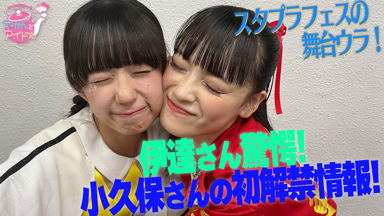 スタプラフェスの舞台ウラ！伊達さん驚愕！小久保さんの初解禁情報！