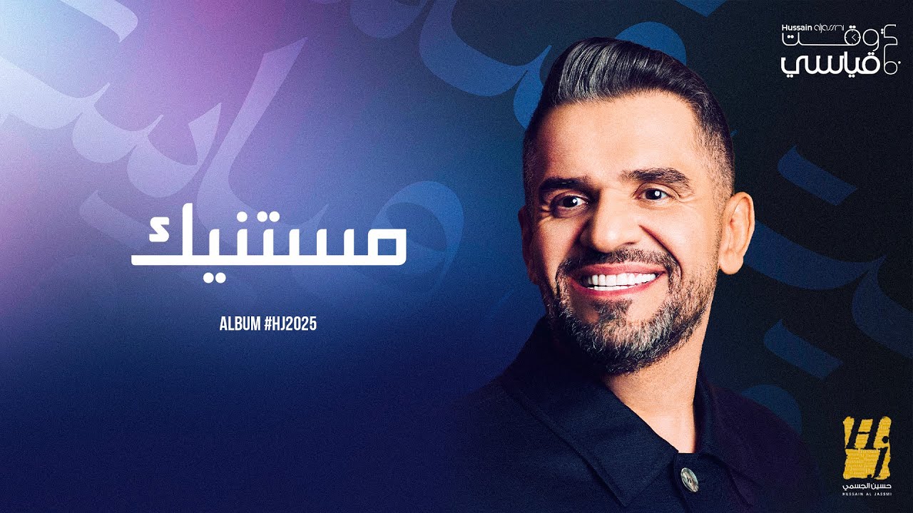 Hussain Al Jassmi - Mestanneek | Album HJ2025 | حسين الجسمي - مستنيك