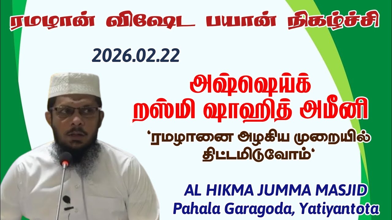ரமழான் விஷேட உரை | 2026.02.22 || அஷ்ஷெய்க் றஸ்மி ஷாஹித் அமீனி || ரமழானை அழகிய முறையில் திட்டமிடுவோம்