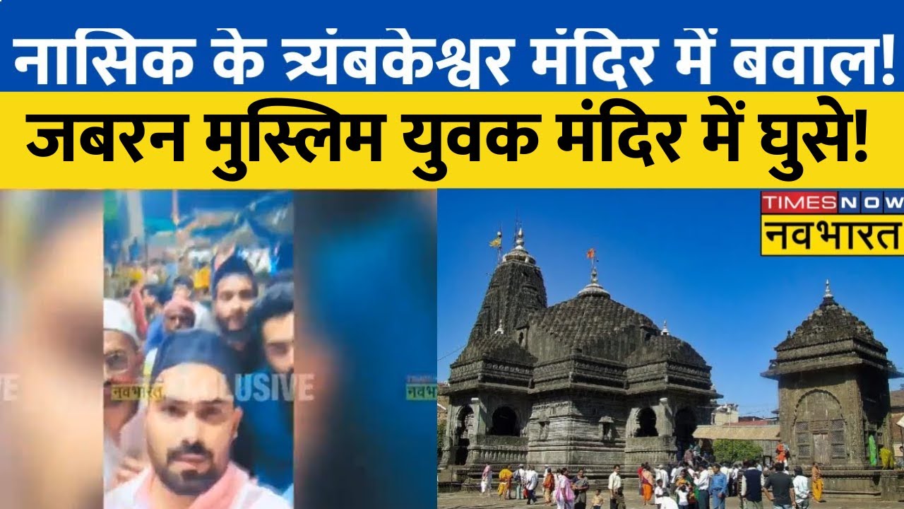 Nashik Trimbakeshwar Temple: 10 से 12 मुस्लिम युवक मंदिर में घुसे, बवाल! Hindu संगठन विरोध में उतरे