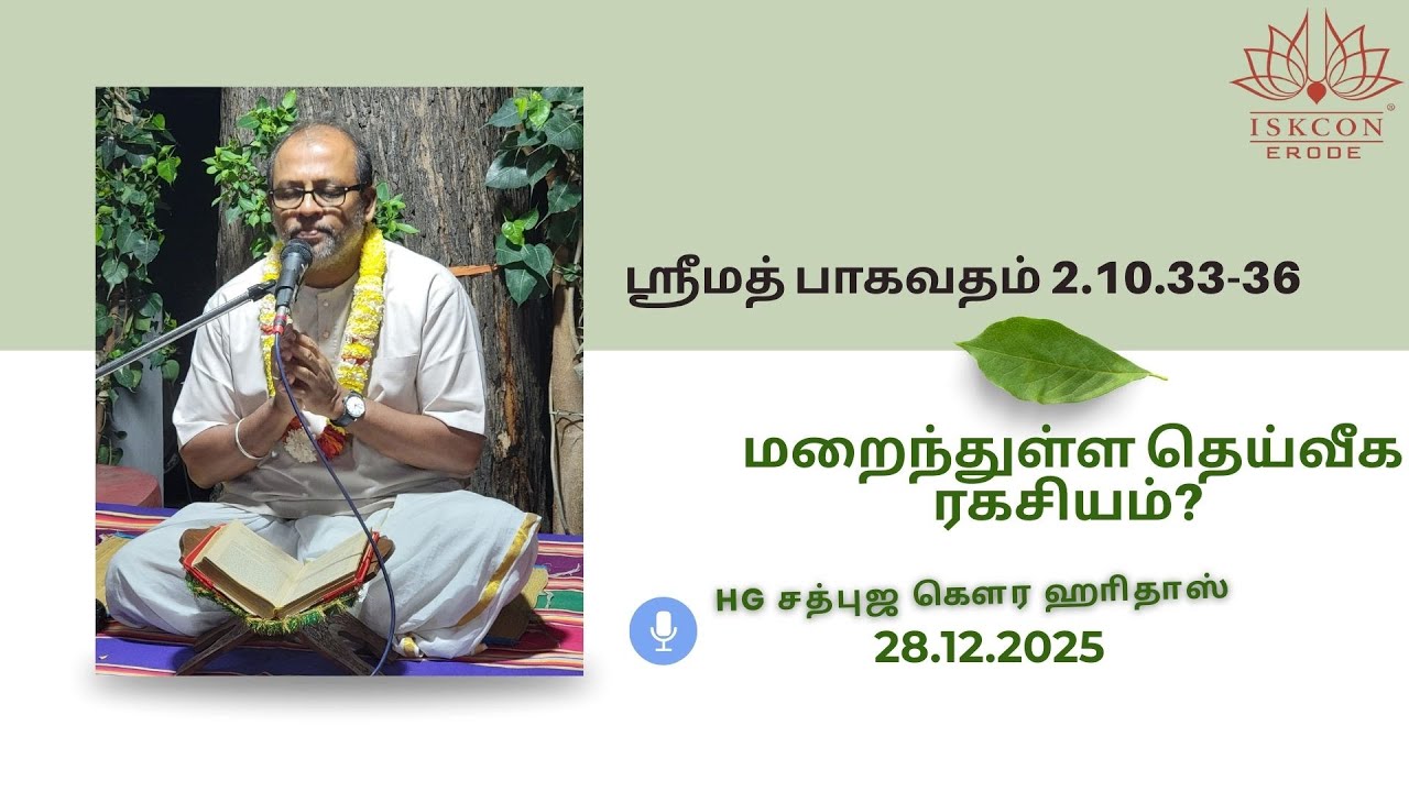 மறைந்துள்ள தெய்வீக ரகசியம்? !! HG Sadbhuja Gaura HariDas #iskconerode #vaikundam #krishnarinroobam