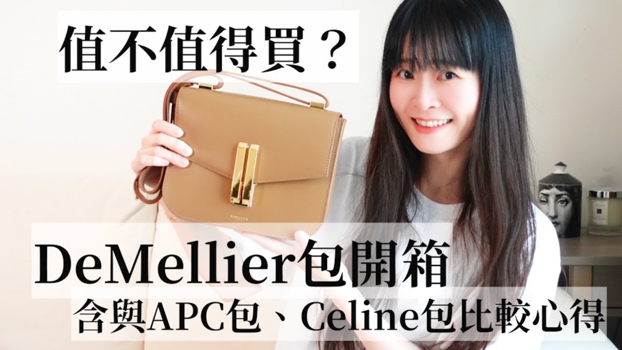 這個小眾包值不值得買？熱門小眾包DeMellier包開箱優缺點評測分享（含與APC包、Celine包比較心得）| Hi, JC.