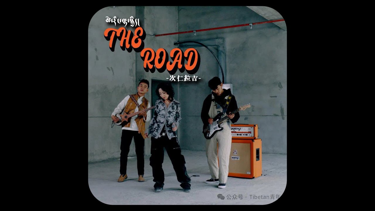 New Tibetan Rock Song| ལམ། ~ The Road| ཚེ་རིང་ལྷ་སྐྱིད། ~ Tsering Lhakyi | 2024 ( rock)