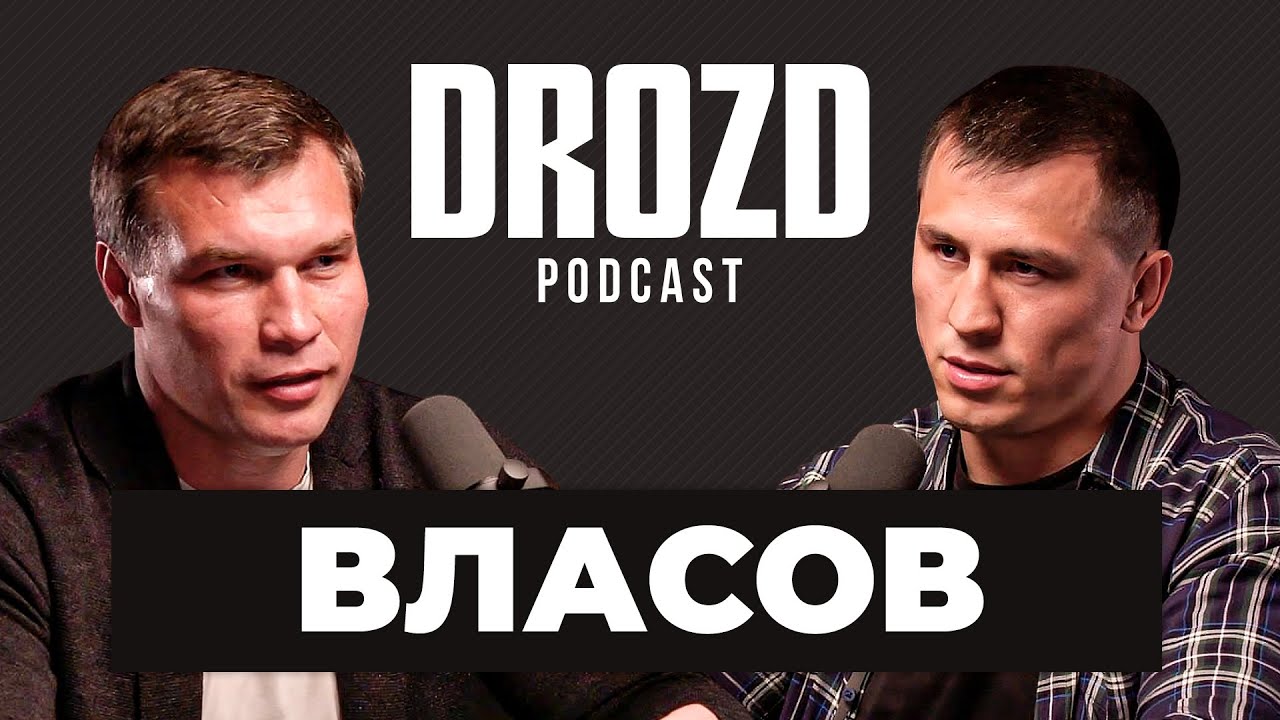 РОМАН ВЛАСОВ: Карелин, Хабиб, 3-я Олимпиада, борьба Яна, схватка с Исмаиловым / DROZD PODCAST #20