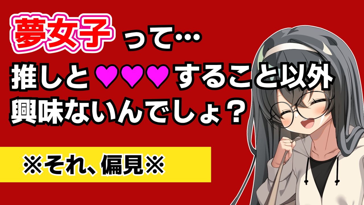 夢女子をナメてる人ほど知らない話